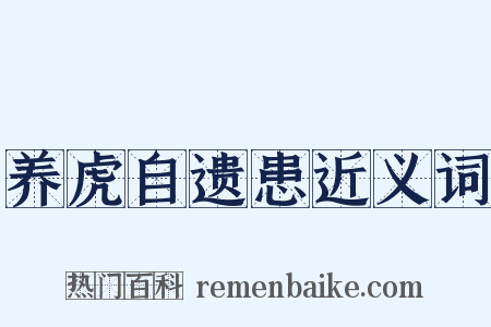 养虎自遗患近义词是什么意思的图片